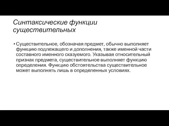 Синтаксические функции существительных Существительное, обозначая предмет, обычно выполняет функцию подлежащего и