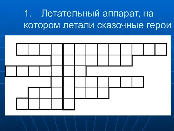 Летательный аппарат, на котором летали сказочные герои