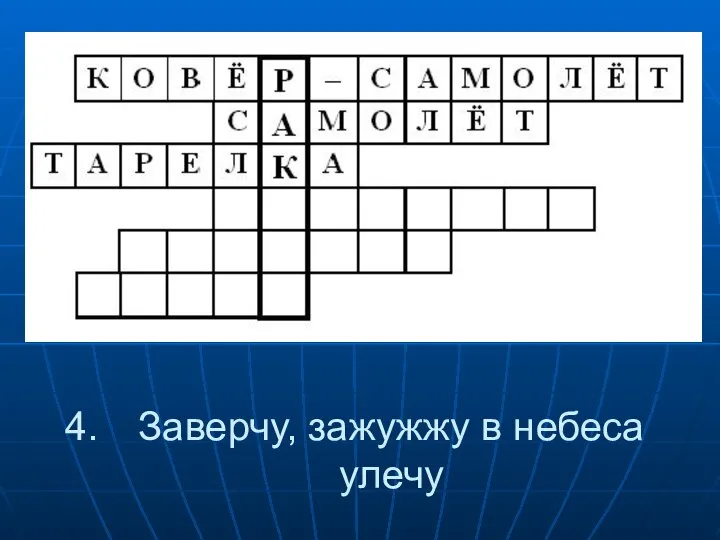 Заверчу, зажужжу в небеса улечу