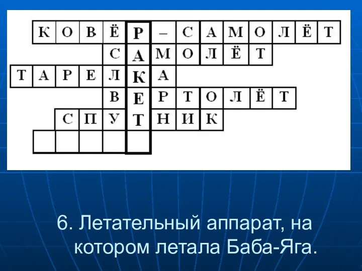 6. Летательный аппарат, на котором летала Баба-Яга.