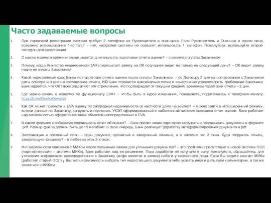 Часто задаваемые вопросы При первичной регистрации система требует 2 телефона на