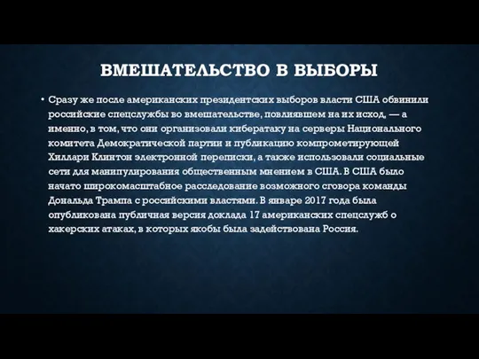 ВМЕШАТЕЛЬСТВО В ВЫБОРЫ Сразу же после американских президентских выборов власти США