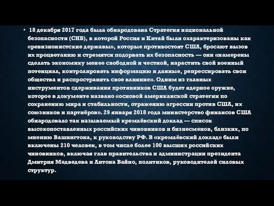 18 декабря 2017 года была обнародована Стратегия национальной безопасности (СНБ), в