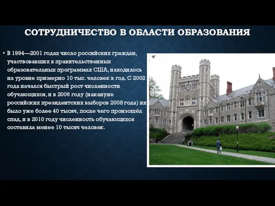 СОТРУДНИЧЕСТВО В ОБЛАСТИ ОБРАЗОВАНИЯ В 1994—2001 годах число российских граждан, участвовавших