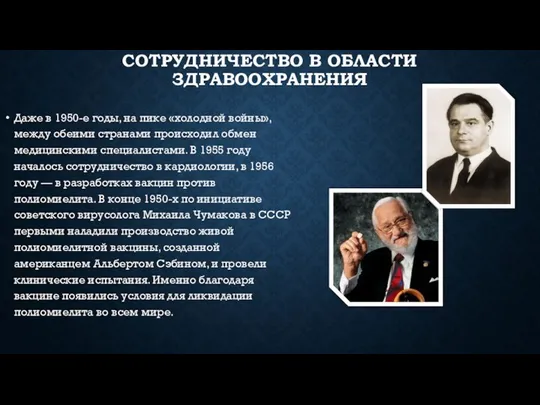 СОТРУДНИЧЕСТВО В ОБЛАСТИ ЗДРАВООХРАНЕНИЯ Даже в 1950-е годы, на пике «холодной