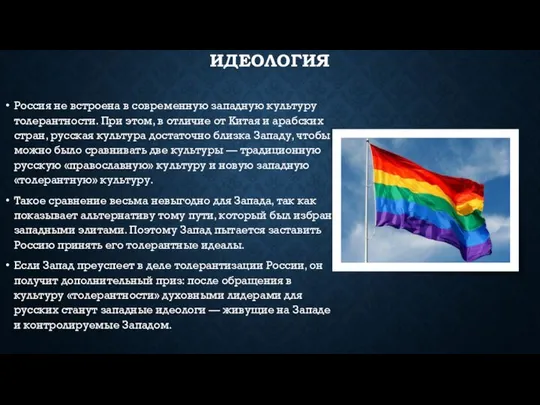 ИДЕОЛОГИЯ Россия не встроена в современную западную культуру толерантности. При этом,