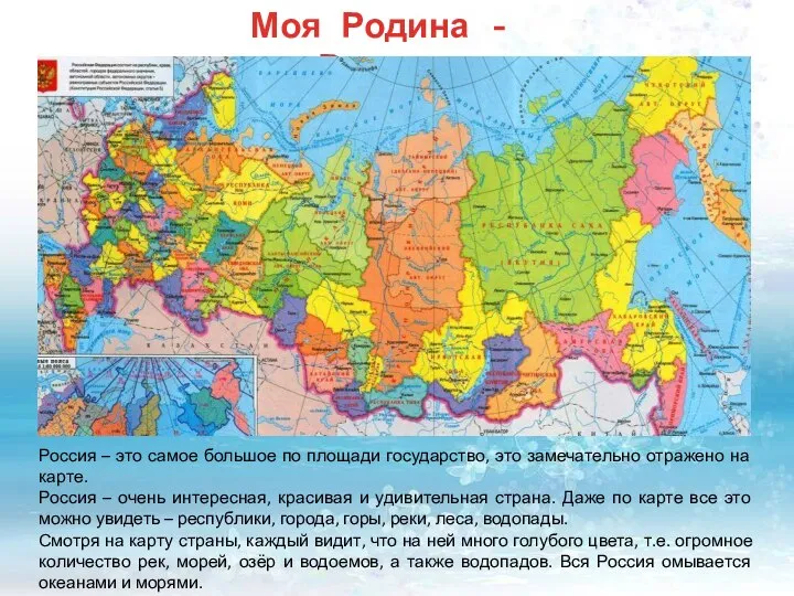Моя Родина - Россия Россия – это самое большое по площади