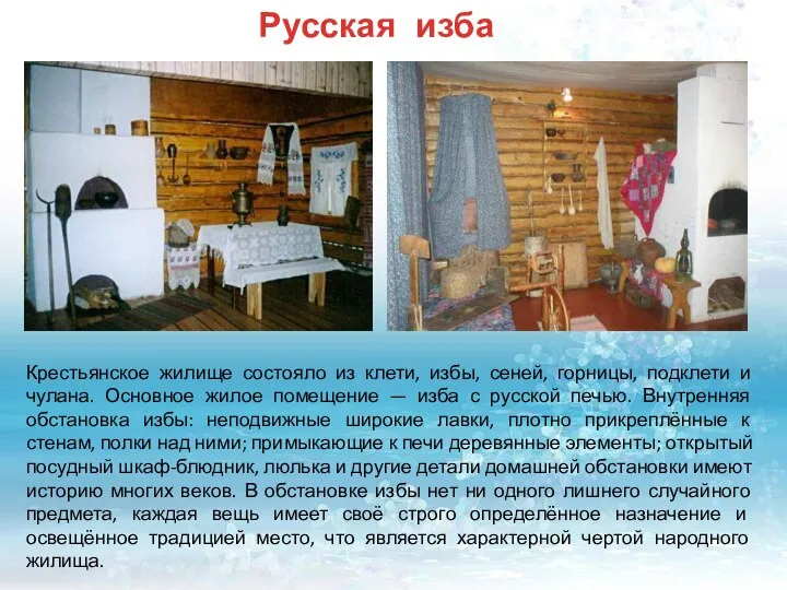Русская изба Крестьянское жилище состояло из клети, избы, сеней, горницы, подклети