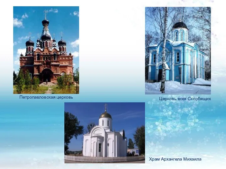 Петропавловская церковь Церковь всех Скорбящих Храм Архангела Михаила