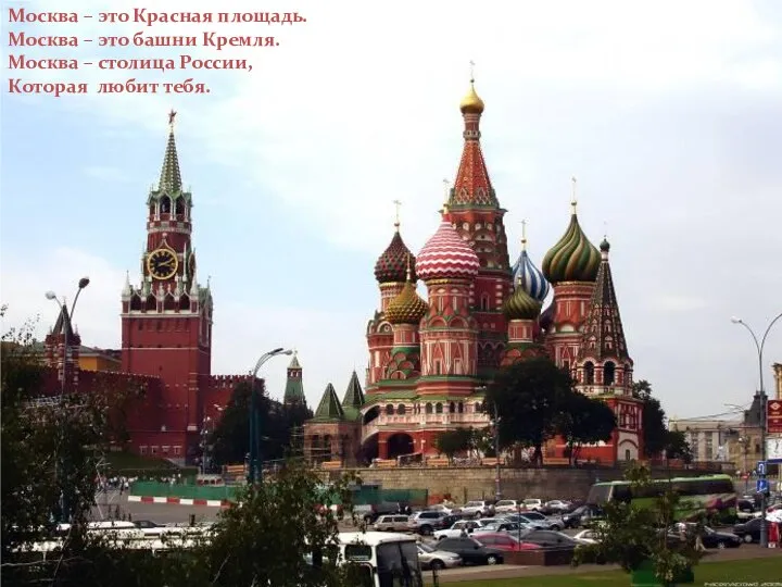 Москва – это Красная площадь. Москва – это башни Кремля. Москва