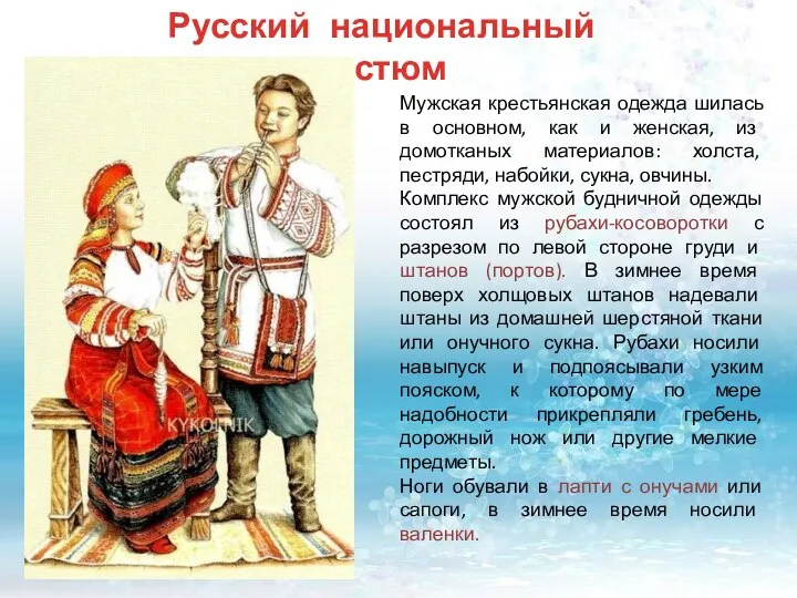 Русский национальный костюм Мужская крестьянская одежда шилась в основном, как и