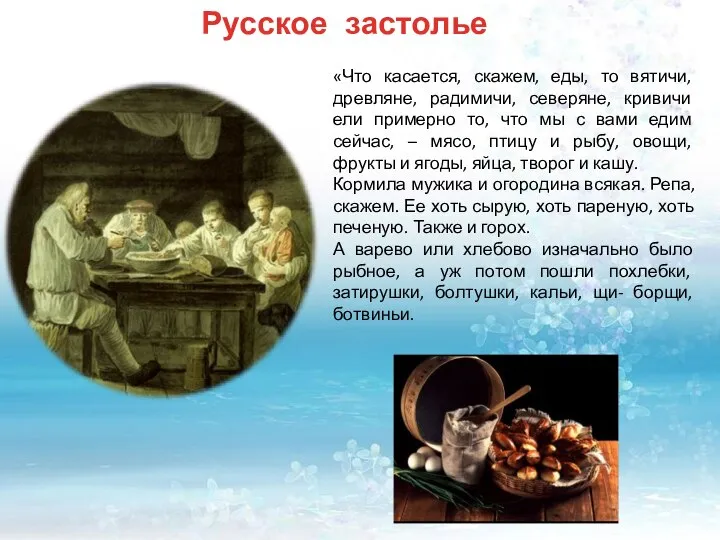 Русское застолье «Что касается, скажем, еды, то вятичи, древляне, радимичи, северяне,