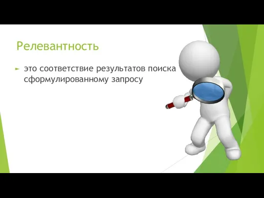 Релевантность это соответствие результатов поиска сформулированному запросу