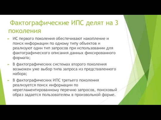 Фактографические ИПС делят на 3 поколения ИС первого поколения обеспечивают накопление