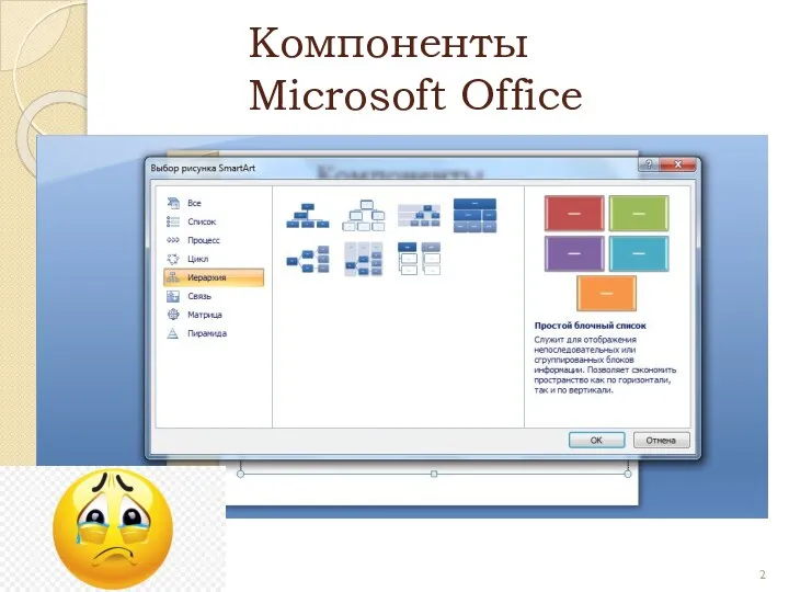 Компоненты Microsoft Office