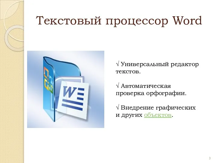 Текстовый процессор Word √ Универсальный редактор текстов. √ Автоматическая проверка орфографии.