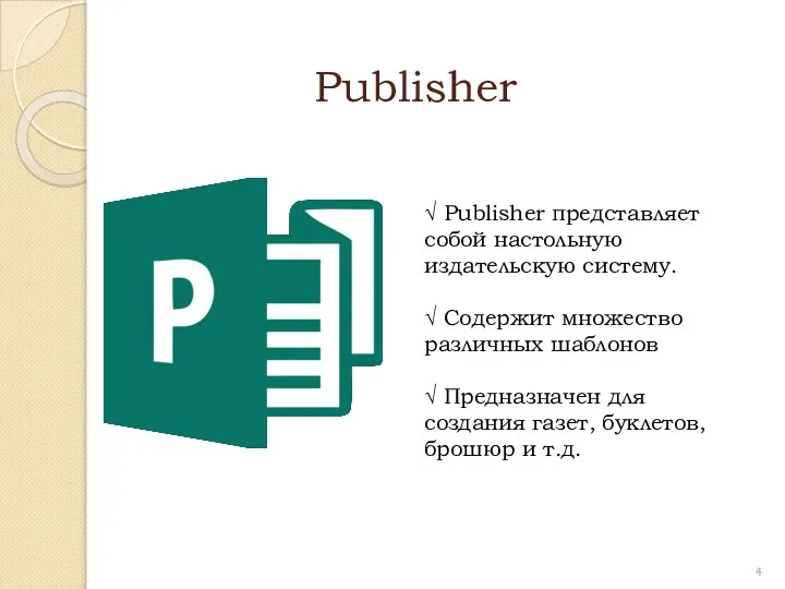 Publisher √ Publisher представляет собой настольную издательскую систему. √ Содержит множество