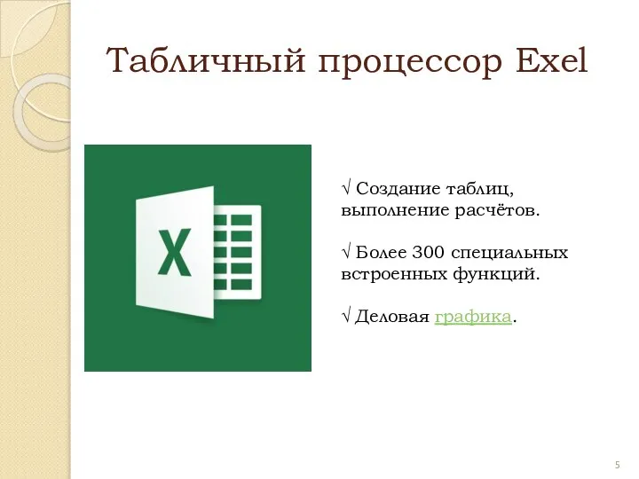 Табличный процессор Exel √ Создание таблиц, выполнение расчётов. √ Более 300