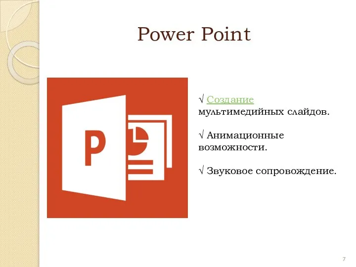 Power Point √ Создание мультимедийных слайдов. √ Анимационные возможности. √ Звуковое сопровождение.