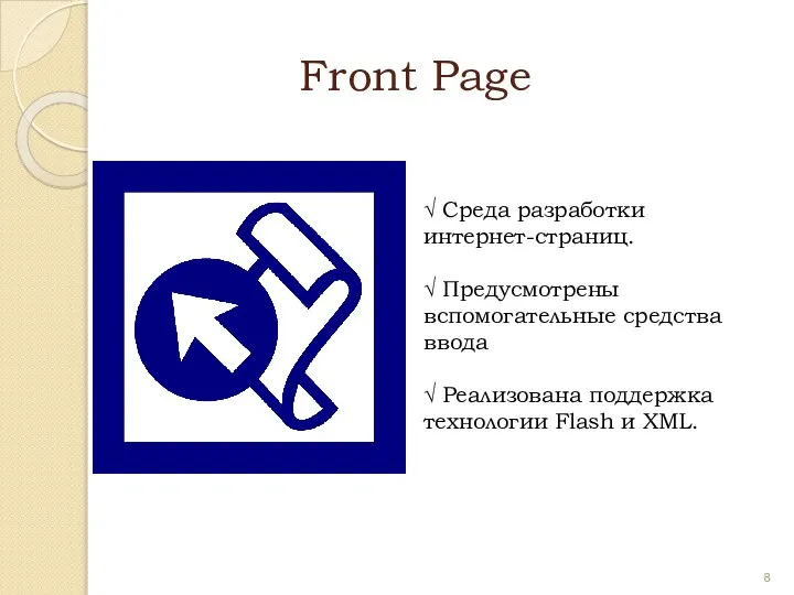 Front Page √ Среда разработки интернет-страниц. √ Предусмотрены вспомогательные средства ввода