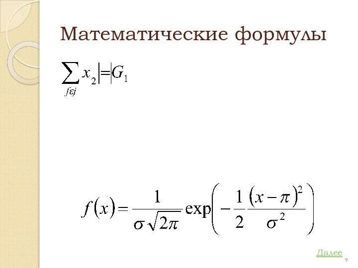 Математические формулы Далее