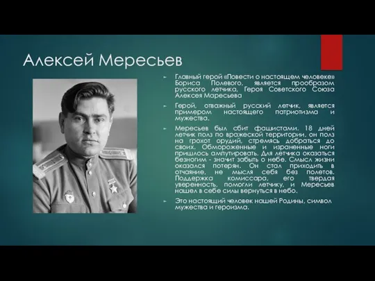 Алексей Мересьев Главный герой «Повести о настоящем человеке» Бориса Полевого, является