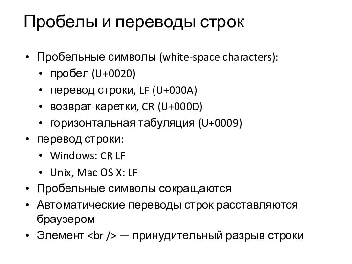 Пробелы и переводы строк Пробельные символы (white-space characters): пробел (U+0020) перевод