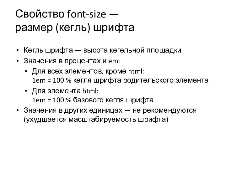 Свойство font-size — размер (кегль) шрифта Кегль шрифта — высота кегельной