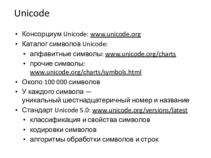 Unicode Консорциум Unicode: www.unicode.org Каталог символов Unicode: алфавитные символы: www.unicode.org/charts прочие