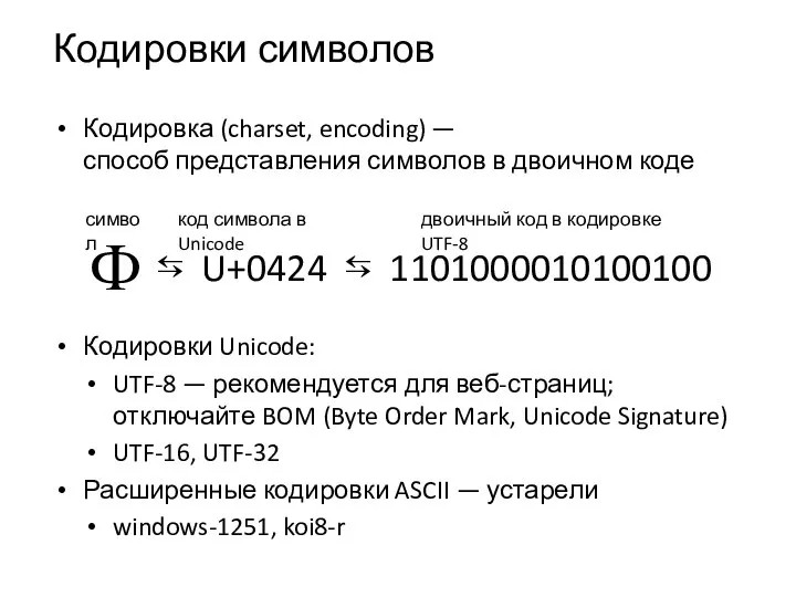 Кодировки символов Кодировка (charset, encoding) — способ представления символов в двоичном