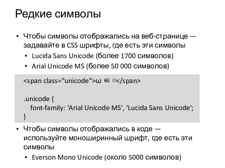 Редкие символы Чтобы символы отображались на веб-странице — задавайте в CSS