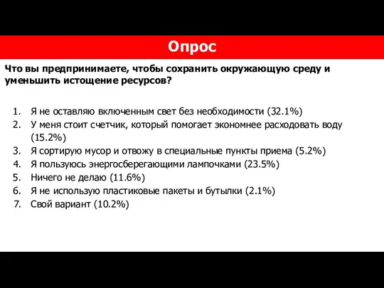 Опрос Что вы предпринимаете, чтобы сохранить окружающую среду и уменьшить истощение