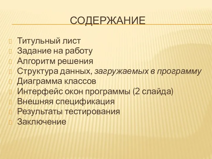 СОДЕРЖАНИЕ Титульный лист Задание на работу Алгоритм решения Структура данных, загружаемых