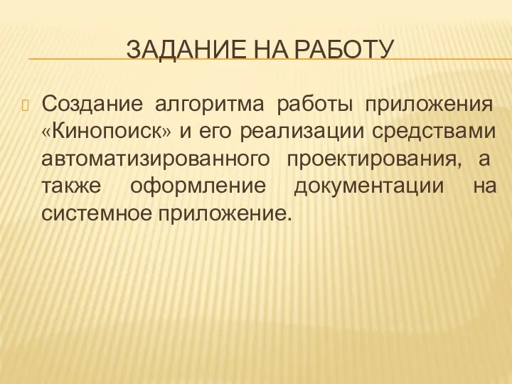 ЗАДАНИЕ НА РАБОТУ Создание алгоритма работы приложения «Кинопоиск» и его реализации