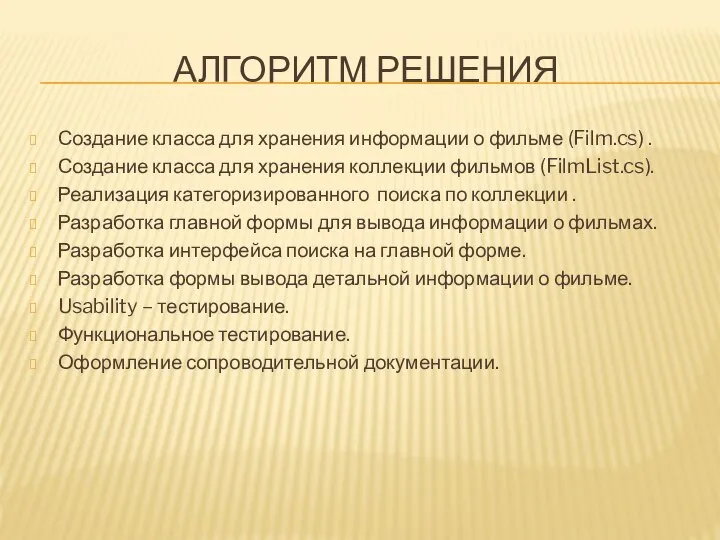 АЛГОРИТМ РЕШЕНИЯ Создание класса для хранения информации о фильме (Film.cs) .