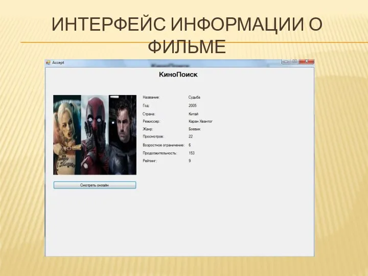ИНТЕРФЕЙС ИНФОРМАЦИИ О ФИЛЬМЕ