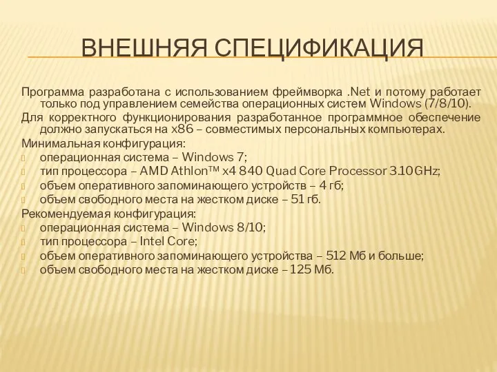 ВНЕШНЯЯ СПЕЦИФИКАЦИЯ Программа разработана с использованием фреймворка .Net и потому работает