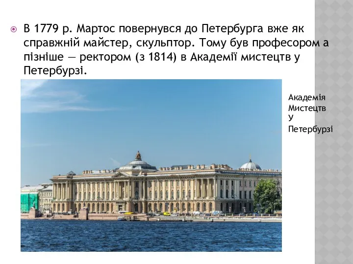 В 1779 р. Мартос повернувся до Петербурга вже як справжній майстер,