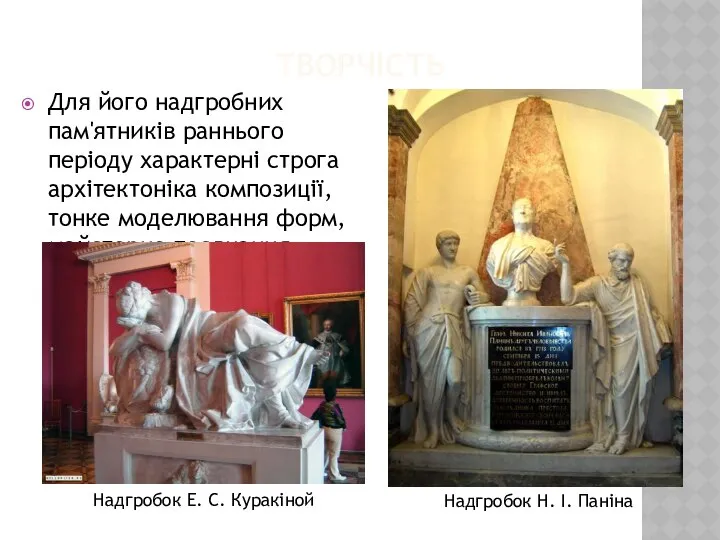 ТВОРЧІСТЬ Для його надгробних пам'ятників раннього періоду характерні строга архітектоніка композиції,