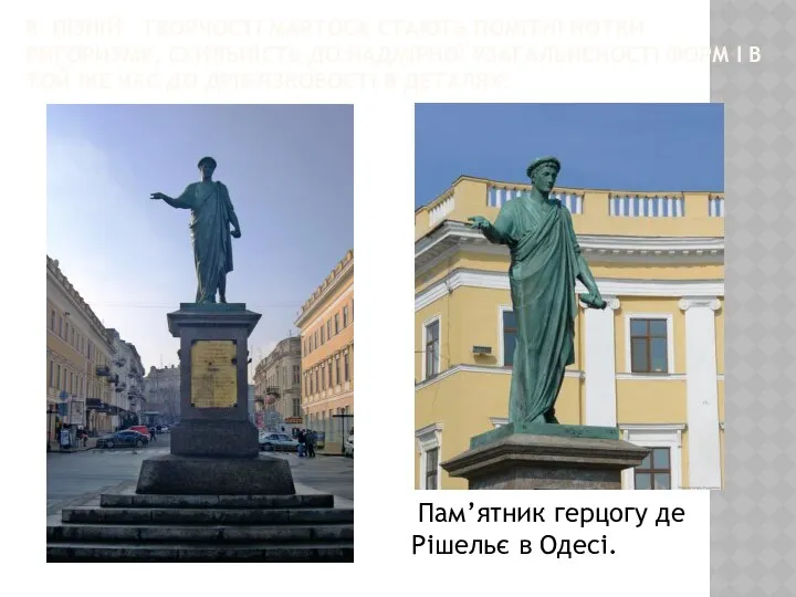 В ПІЗНІЙ ТВОРЧОСТІ МАРТОСА СТАЮТЬ ПОМІТНІ НОТКИ РИГОРИЗМУ, СХИЛЬНІСТЬ ДО НАДМІРНОЇ