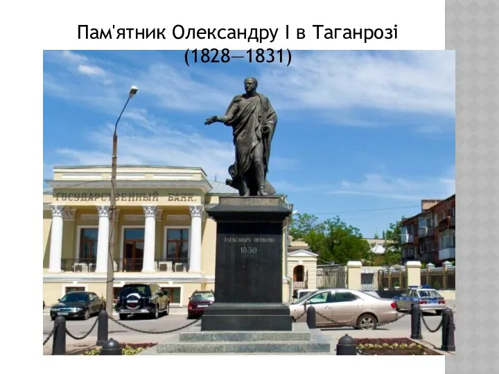 Пам'ятник Олександру I в Таганрозі (1828—1831)