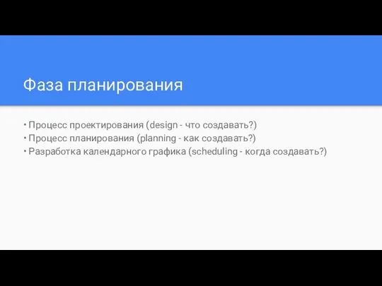 Фаза планирования • Процесс проектирования (design - что создавать?) • Процесс