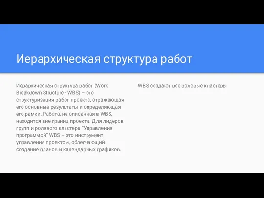 Иерархическая структура работ (Work Breakdown Structure - WBS) – это структуризация