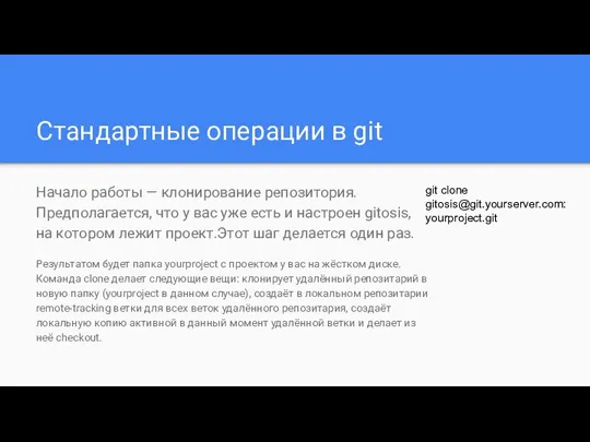 Стандартные операции в git Начало работы — клонирование репозитория. Предполагается, что