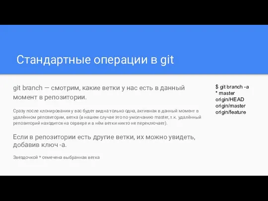 Стандартные операции в git git branch — смотрим, какие ветки у