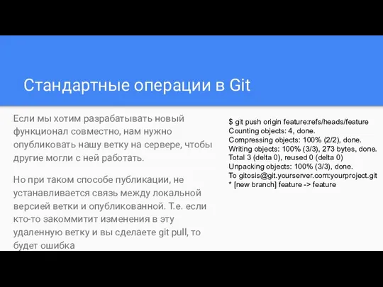 Стандартные операции в Git Если мы хотим разрабатывать новый функционал совместно,