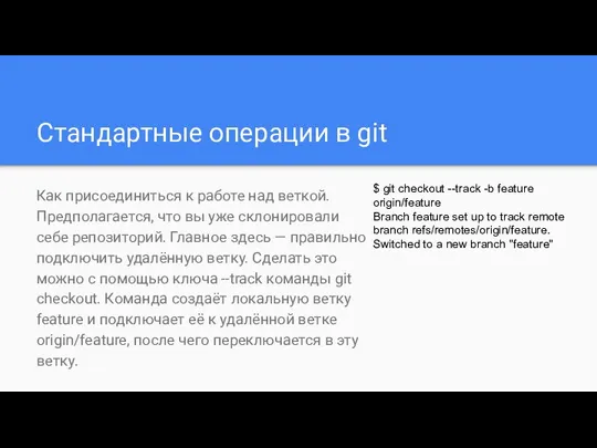 Стандартные операции в git Как присоединиться к работе над веткой. Предполагается,