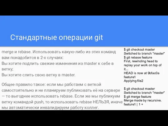 Стандартные операции git merge и rebase. Использовать какую-либо из этих команд