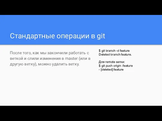 Стандартные операции в git После того, как мы закончили работать с