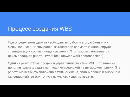 Процесс создания WBS При определении фронта необходимых работ и его разбиении